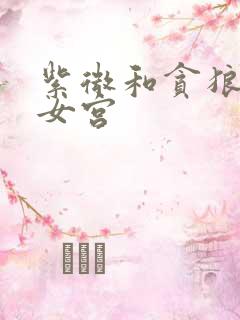 紫微和贪狼在子女宫