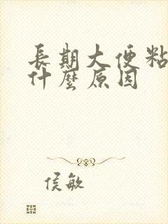 长期大便粘腻是什么原因