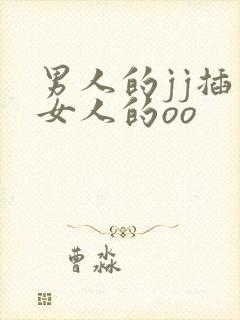 男人的jj插入女人的oo