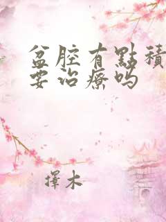 盆腔有点积液需要治疗吗