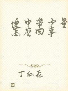 便中带少量血是怎么回事