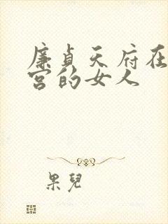 廉贞天府在夫妻宫的女人