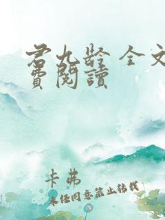 君九龄 全文免费阅读