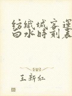 纺织城客运站到白水时刻表