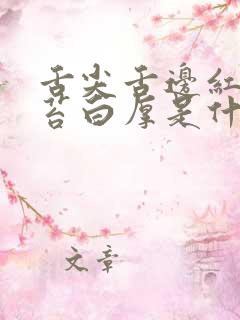 舌尖舌边红舌中苔白厚是什么原因