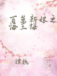 百万新娘之爱无悔玉梅