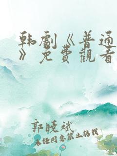 韩剧《普通朋友》免费观看全集