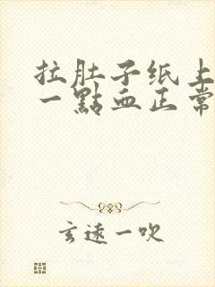 拉肚子纸上擦出一点血正常吗