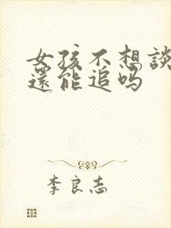 女孩不想谈恋爱还能追吗