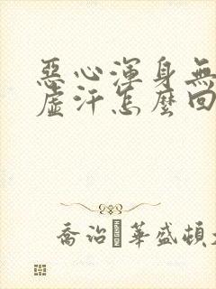 恶心浑身无力冒虚汗怎么回事