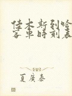 佳木斯到哈尔滨客车时刻表查询