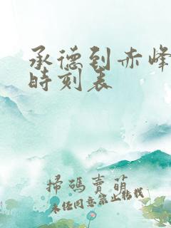 承德到赤峰客车时刻表