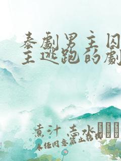 泰剧男主囚禁女主逃跑的剧