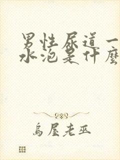 男性尿道一圈长水泡是什么原因