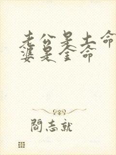 老公是土命 老婆是金命