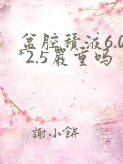 盆腔积液6.0*2.5严重吗