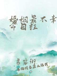 婚姻最不幸的女命日柱