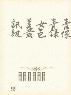 讯美女青青草一级黄色录像