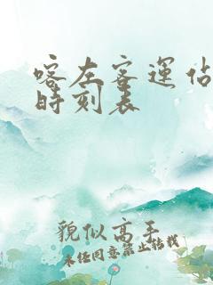 喀左客运站客车时刻表