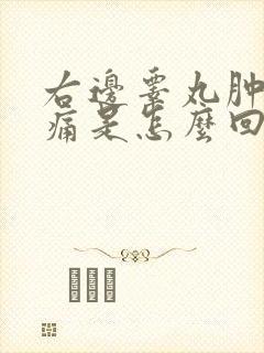 右边睾丸肿大疼痛是怎么回事