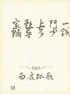 家教上门一对一辅导多少钱