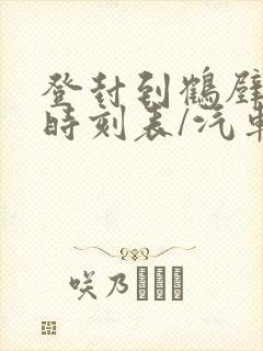 登封到鹤壁汽车时刻表/汽车票查询