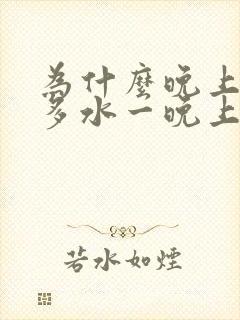 为什么晚上喝很多水一晚上不尿