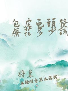 包皮龟头发炎治疗花多少钱