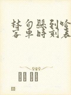 林甸县到哈尔滨客车时刻表