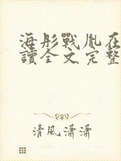 海彤战胤在线阅读全文完整版