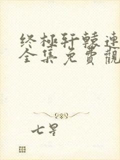 终极轩辕连续剧全集免费观看高清