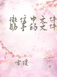 微信中文件传输助手的文件存在哪里