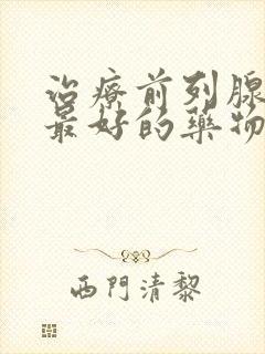 治疗前列腺增生最好的药物