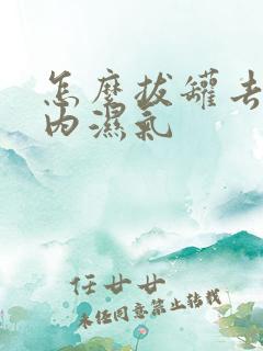 怎么拔罐去除体内湿气