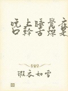 晚上睡觉夜尿多口干舌燥是什么问题