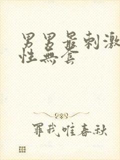 男男最刺激同性性无套