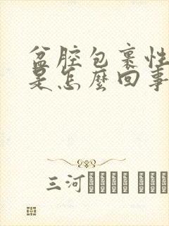 盆腔包裹性积液是怎么回事儿