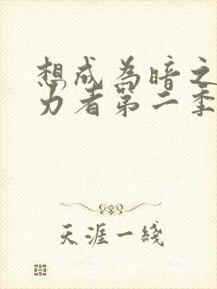 想成为暗之影实力者第二季在线