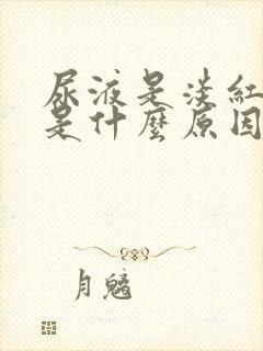 尿液是淡红色的是什么原因