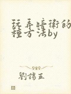 玩弄暗卫的一百种方法by