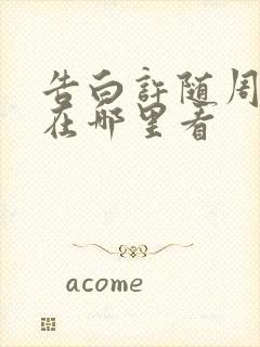 告白许随周京泽在哪里看