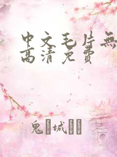 中文毛片无遮挡高清免费