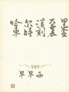 哈尔滨至黑河客车时刻表查询