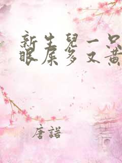 新生儿一只眼睛眼屎多又黄粘稠用什么药