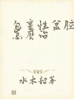 包裹性盆腔积液怎么治