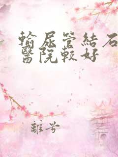 输尿管结石那个医院较好