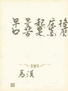 早晨起床后口干口苦是怎么回事