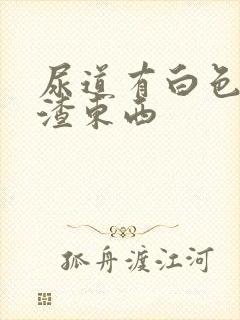 尿道有白色豆腐渣东西