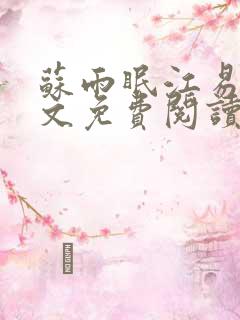 苏雨眠江易淮全文免费阅读最新章节更新时间