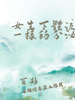 女生下体流清水一样的分泌物